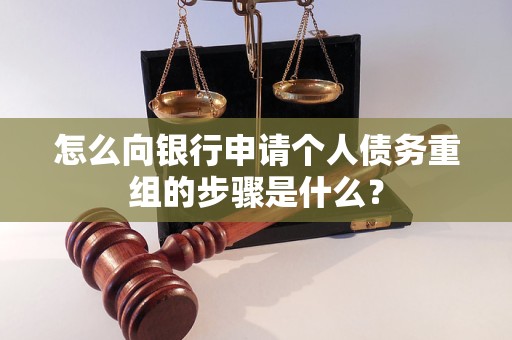 淮南怎么向银行申请个人债务重组的步骤是什么？